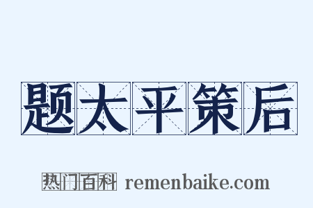 题太平策后是什么意思的图片